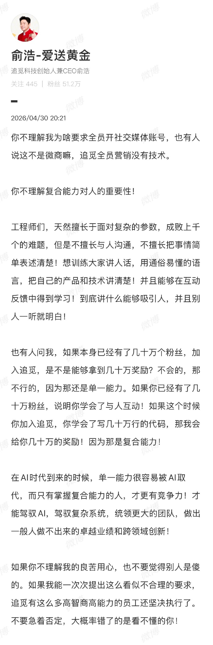 追觅俞浩回应要求全员开社媒账号 强调“复合能力”对人的重要性