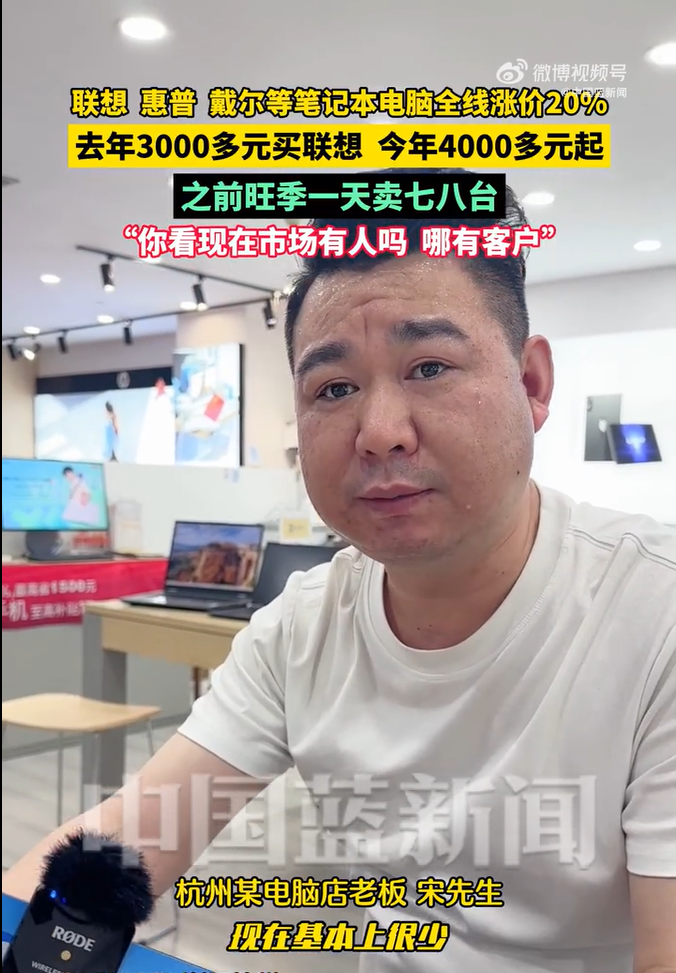 联想、惠普、戴尔等笔记本电脑全线涨价20% 市场老板：现在根本没人买