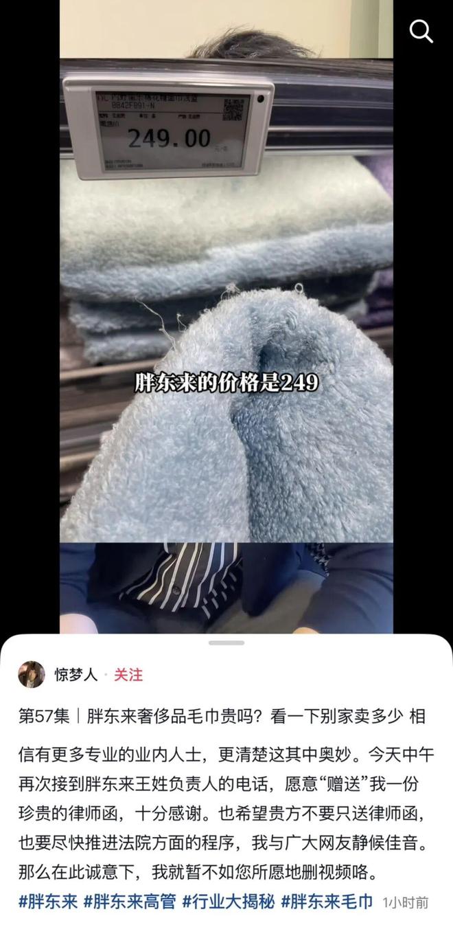 胖东来起诉博主“惊梦人” 再回应“249元奢侈品毛巾”等言论