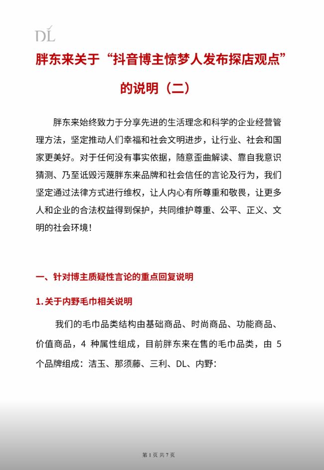 胖东来起诉博主“惊梦人” 再回应“249元奢侈品毛巾”等言论