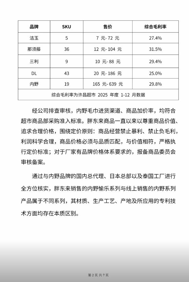 胖东来起诉博主“惊梦人” 再回应“249元奢侈品毛巾”等言论
