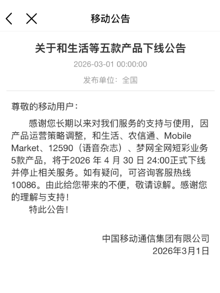 中国移动移动梦网正式下线 巅峰期曾有1亿人在用