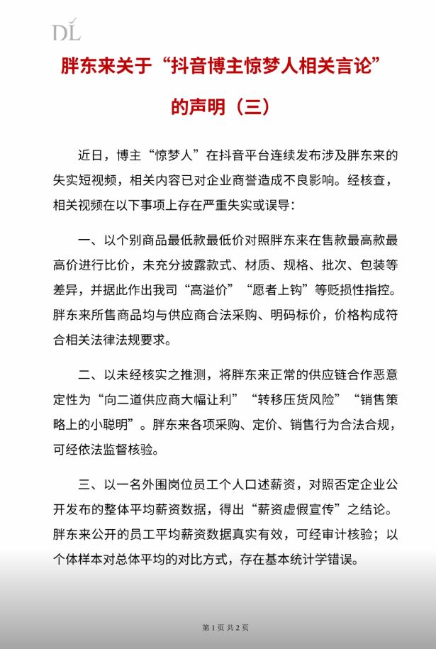 胖东来起诉博主“惊梦人” 再回应“249元奢侈品毛巾”等言论