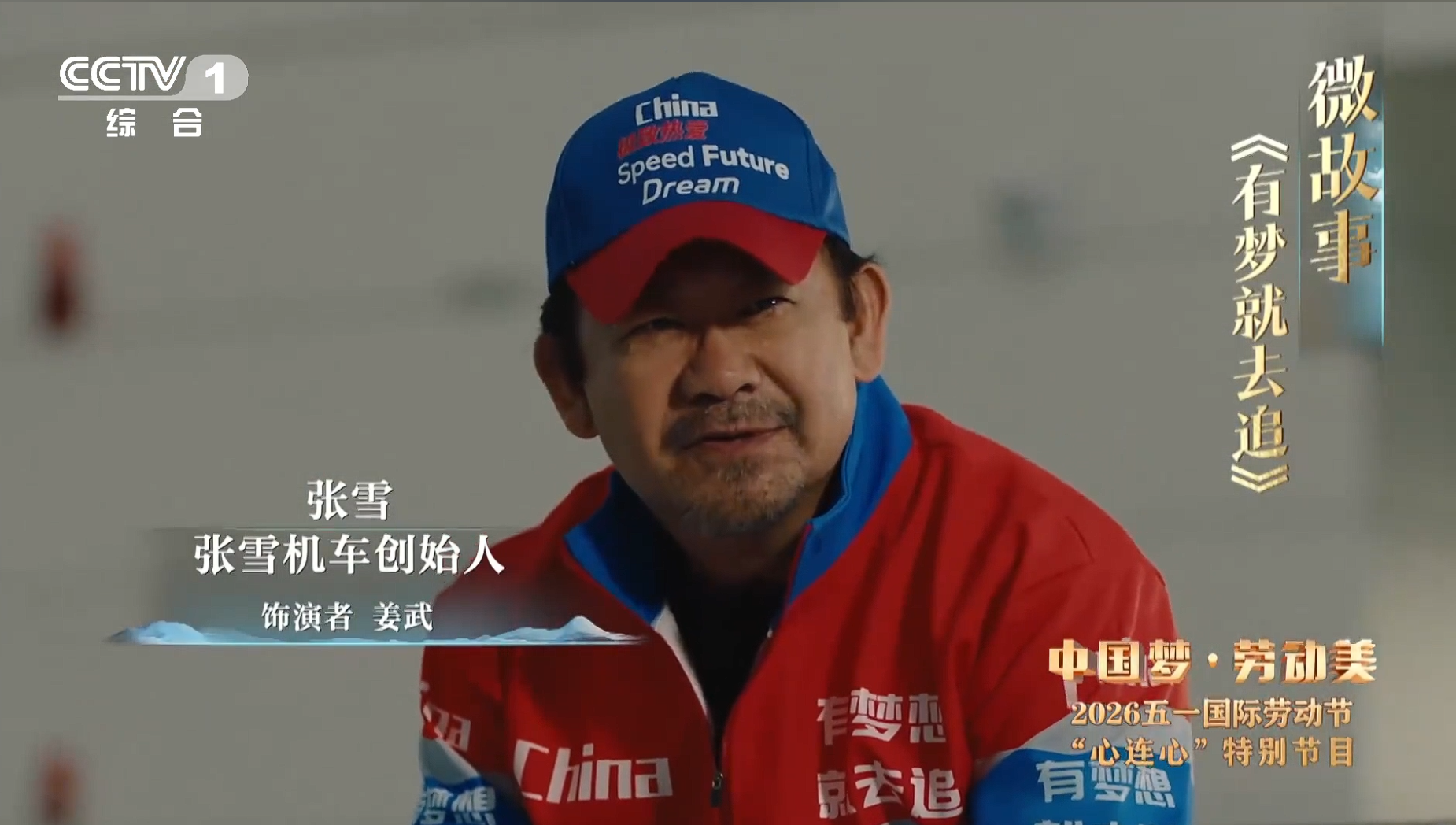 演员姜武饰演张雪本人 张雪原型故事《有梦就去追》登上央视五一晚会