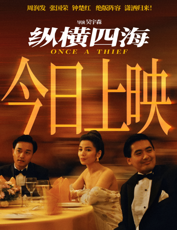 时隔35年电影《纵横四海》内地首映：4K修复 张国荣、周润发绝版阵容重现