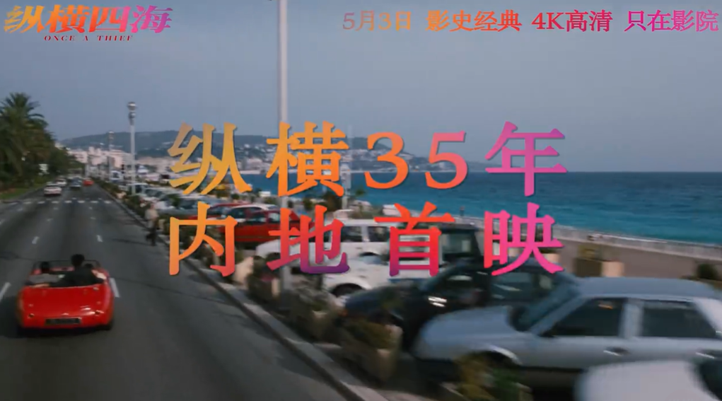 时隔35年电影《纵横四海》内地首映：4K修复 张国荣、周润发绝版阵容重现