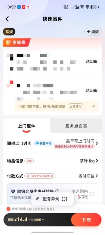 消费者投诉后被指因“不良体验”账户被顺丰拉黑 律师称封禁涉嫌违约