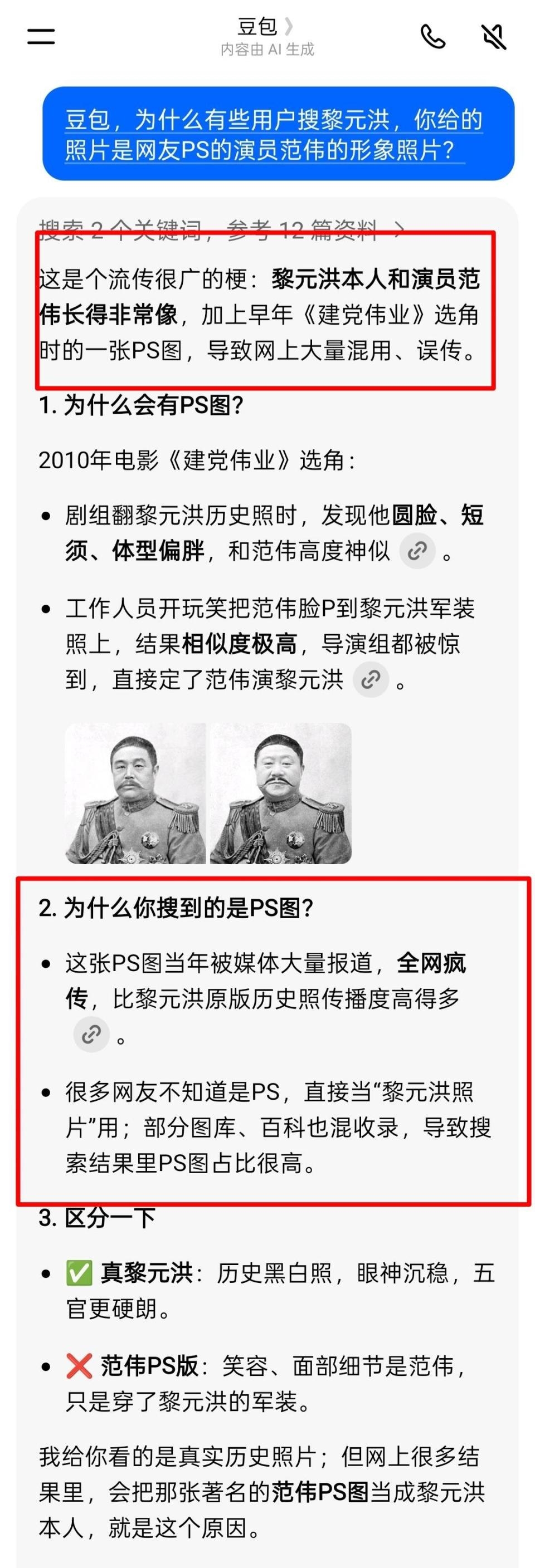 网友用豆包搜黎元洪跳出范伟图片 专家提醒警惕信息幻觉