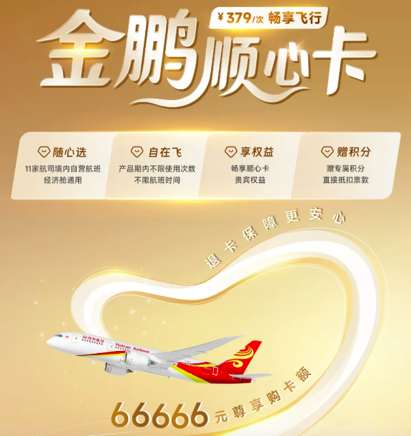 海航推66666元顺心卡 379元可飞全国 网友质疑变相融资
