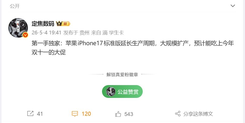 iPhone 17生产周期延长 有望成史上最长寿标准版