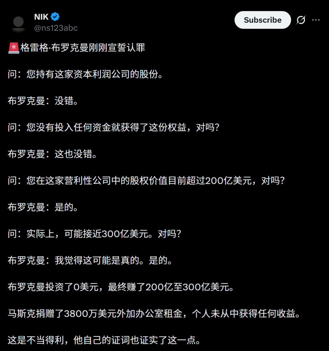 OpenAI总裁当庭自曝零元购300亿 马斯克这回真要赢了？