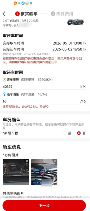 五一租车提前还车没退款反被索要62元 出租方：优惠减免条件变动