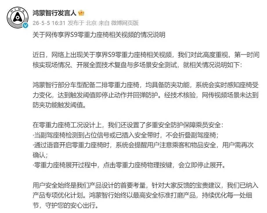 人民网三问享界S9零重力座椅夹人事件