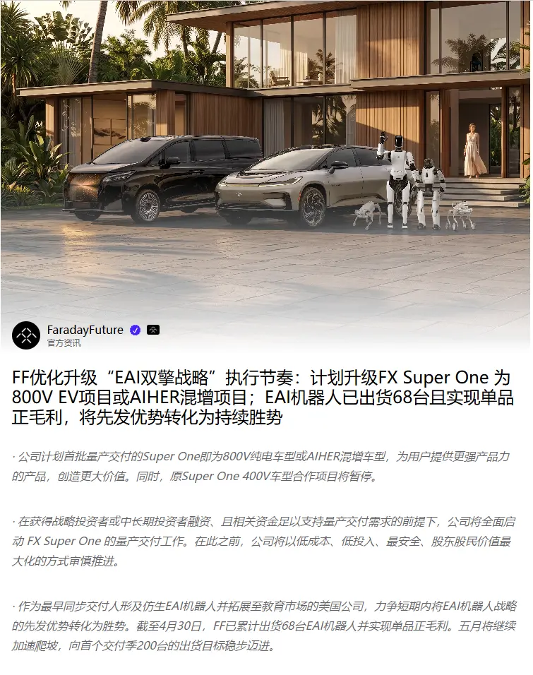 法拉第未来暂停原FX Super One 400V项目 升级800V纯电