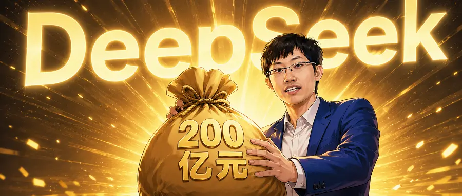 曝DeepSeek融资500亿 梁文锋或自投200亿