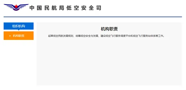 中国民航局新机构 低空安全司正式亮相