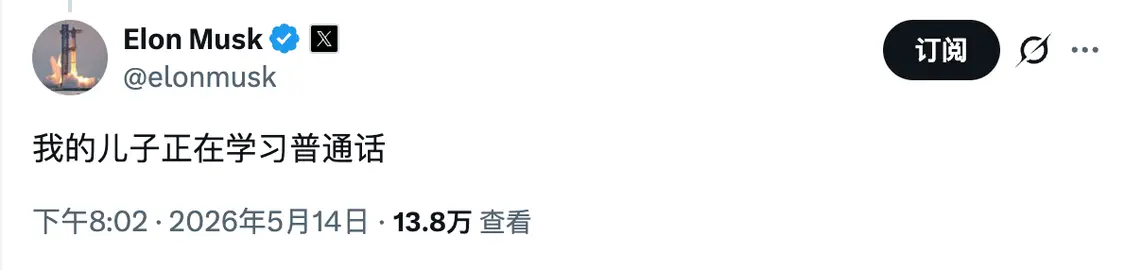 马斯克用中文发贴：我的儿子正在学普通话