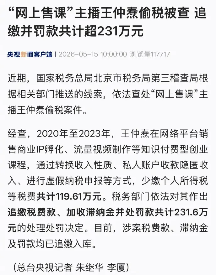 卖课主播“王扬名”偷税被查 追缴并罚款共计超231万元