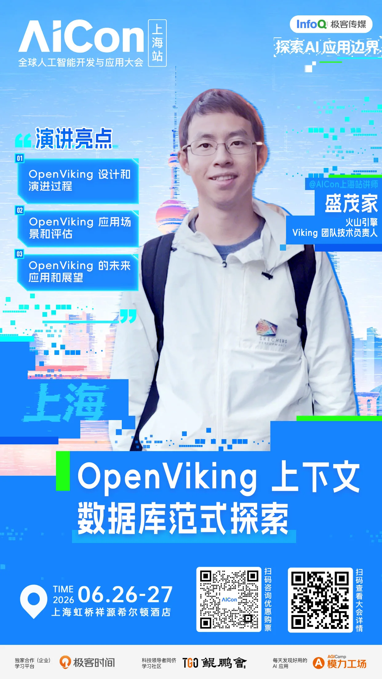 火山引擎OpenViking 上下文数据库范式探索｜AICon上海