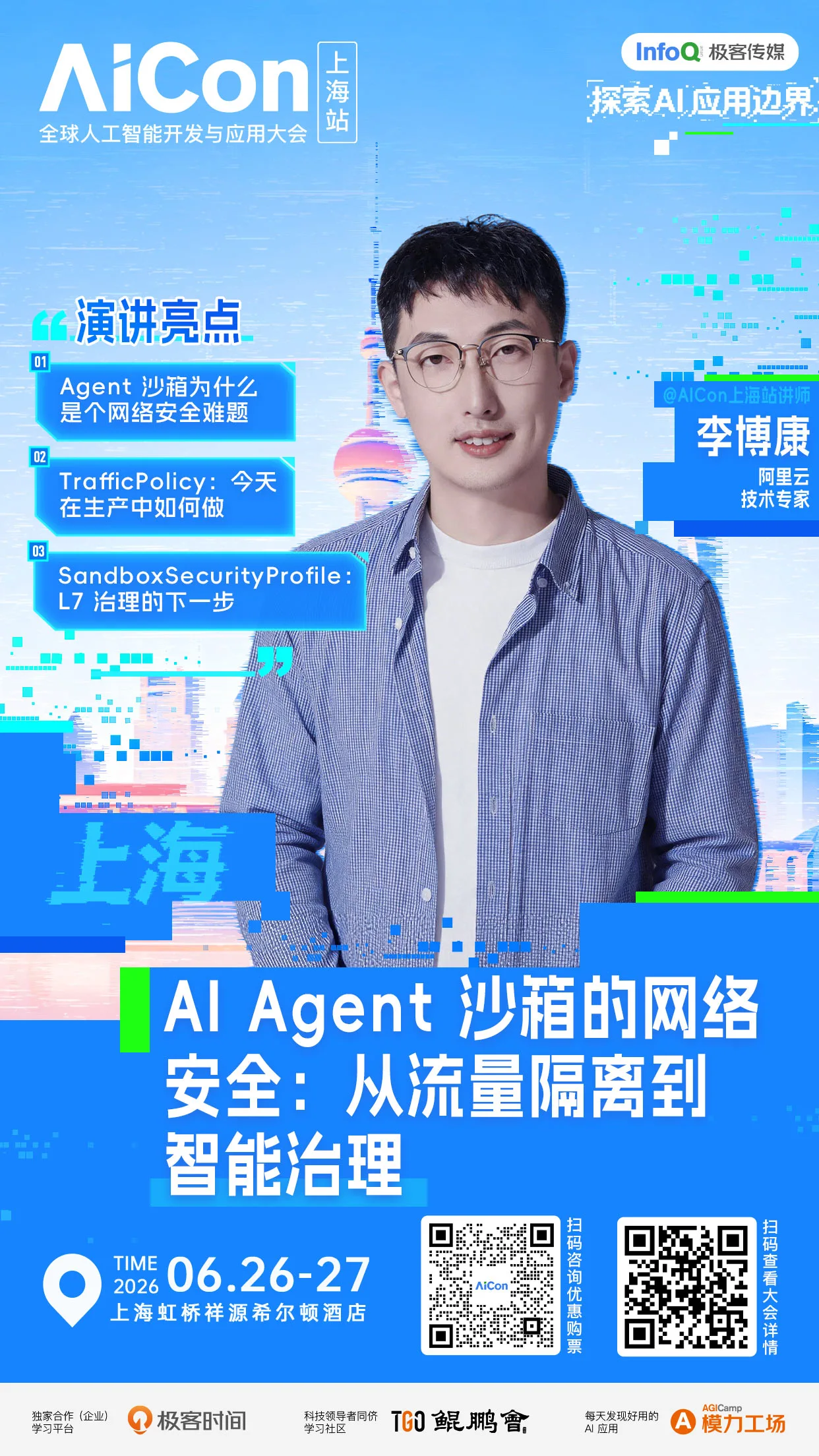 AI Agent 沙箱的网络安全：从流量隔离到智能治理｜AICon上海