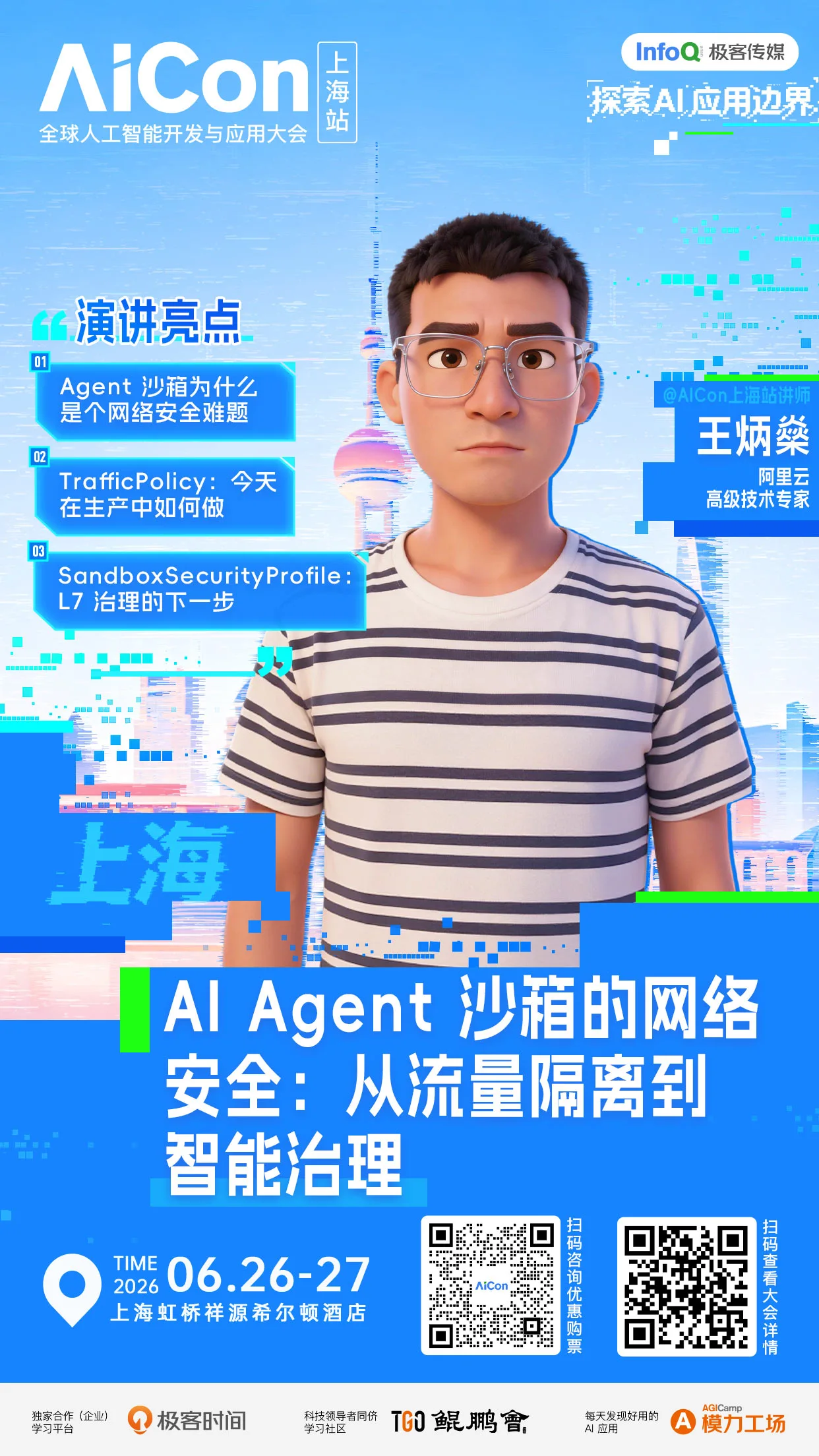 AI Agent 沙箱的网络安全：从流量隔离到智能治理｜AICon上海