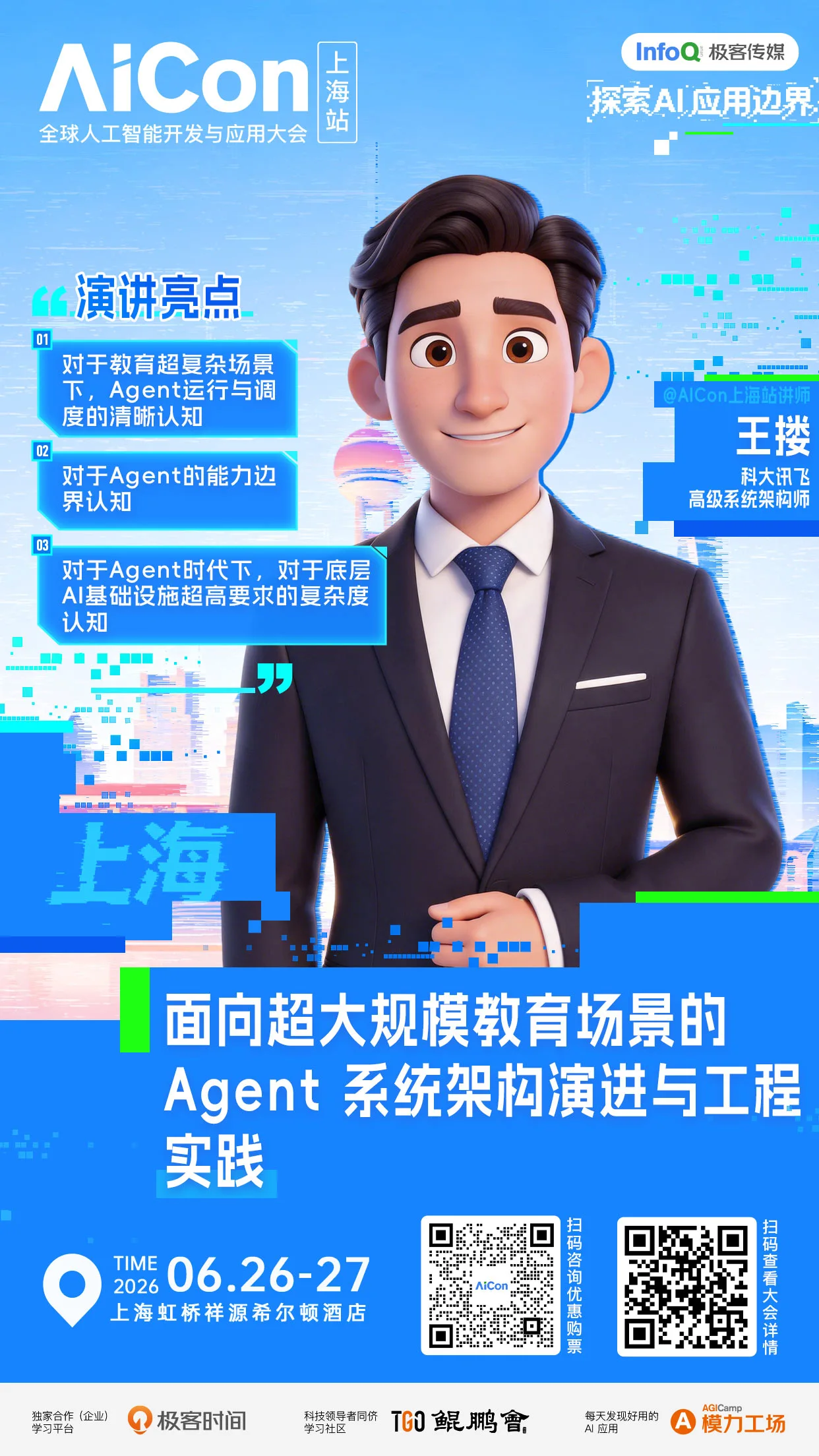 科大讯飞面向超大规模教育场景的 Agent 系统架构演进与工程实践｜AICon上海
