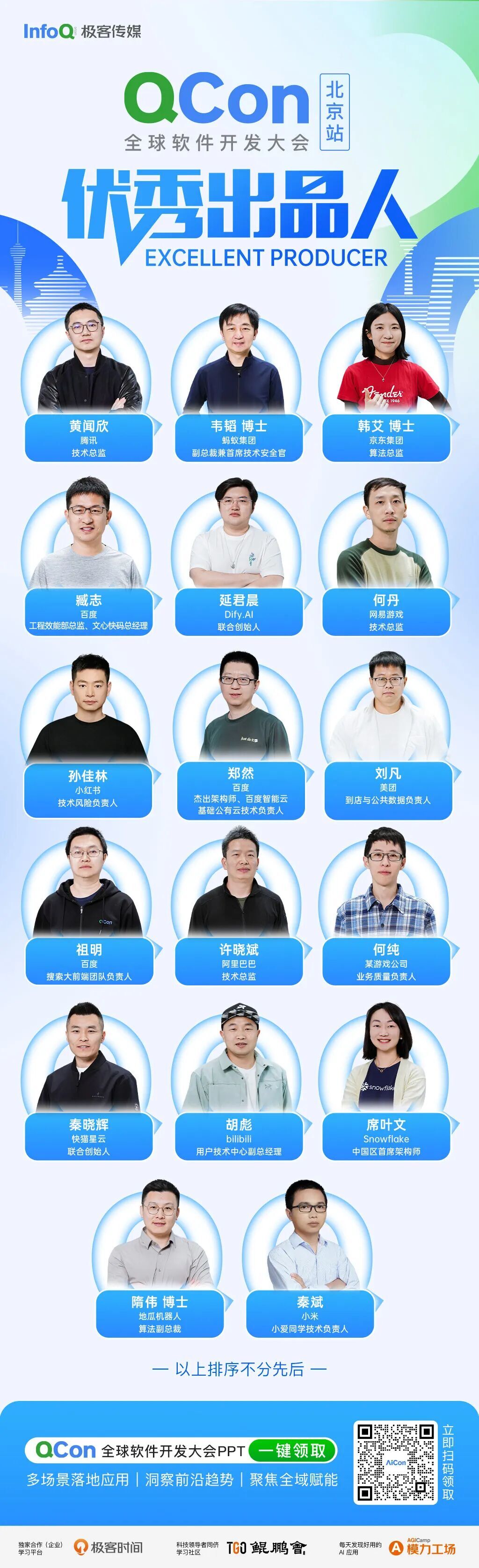 从 Coding 到 Agent：QCon 北京 2026 全景复盘，优秀出品人 & 明星讲师名单揭晓