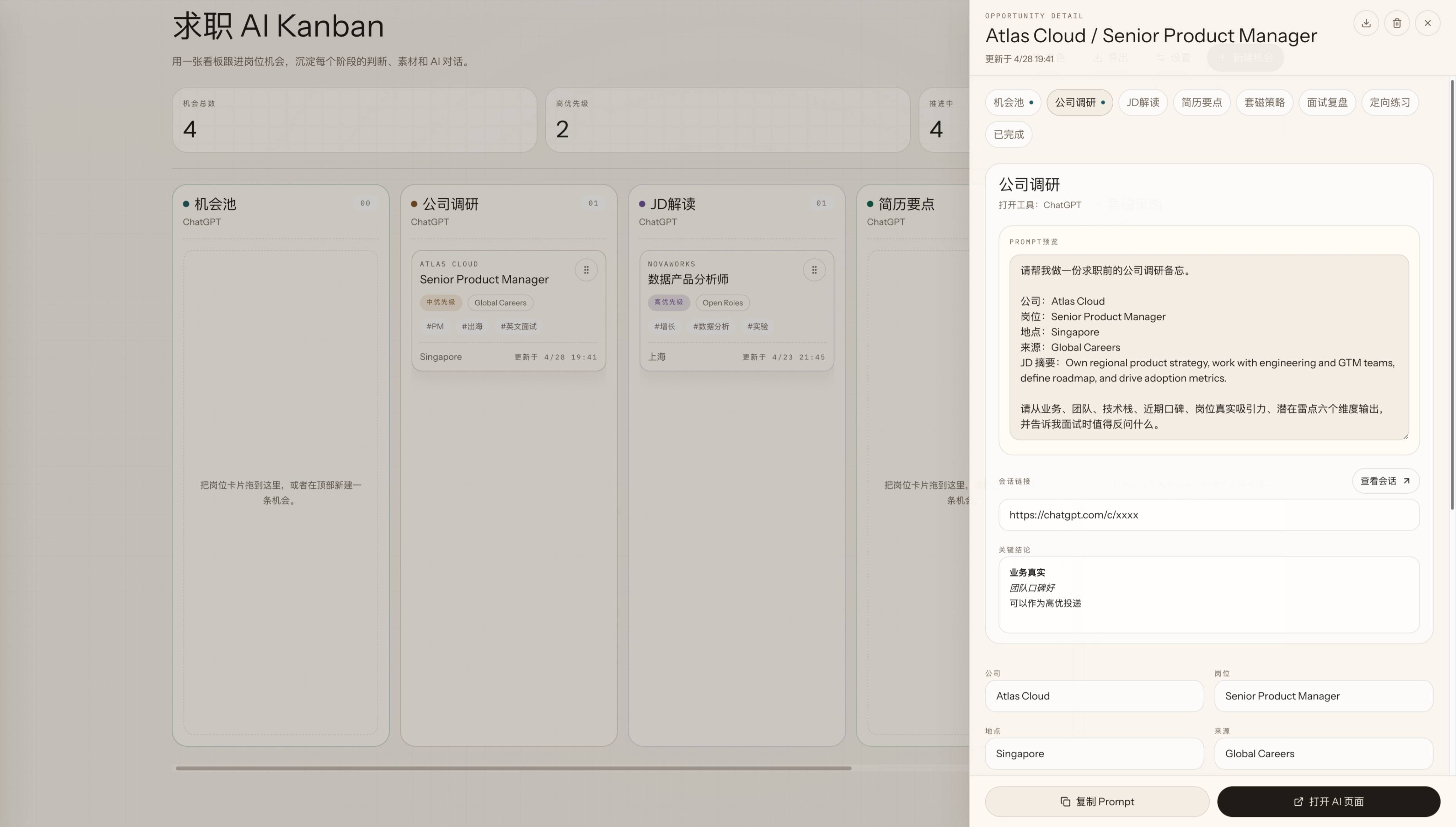 job-kanban 机会详情